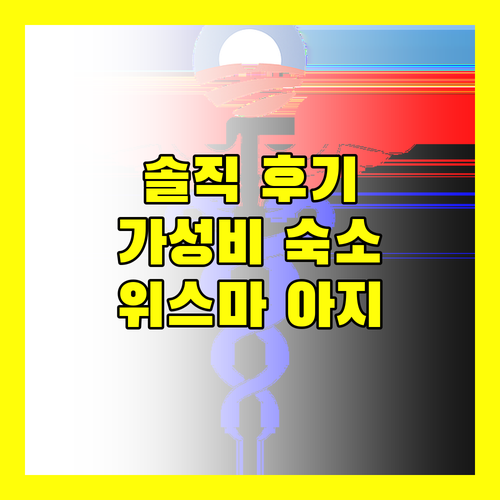 프런트 원 리조트 위스마 아지 솔직 후기 가성비 숙소 추천