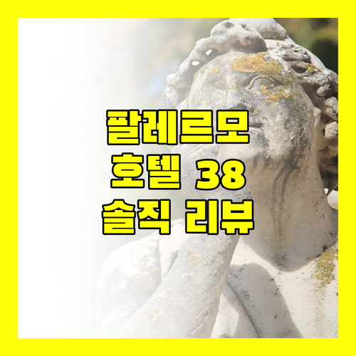 호텔 38 아이라 숙박 리뷰.. 팔레르모 중심부 위치, 발코니 전망이 매력적인 곳!
