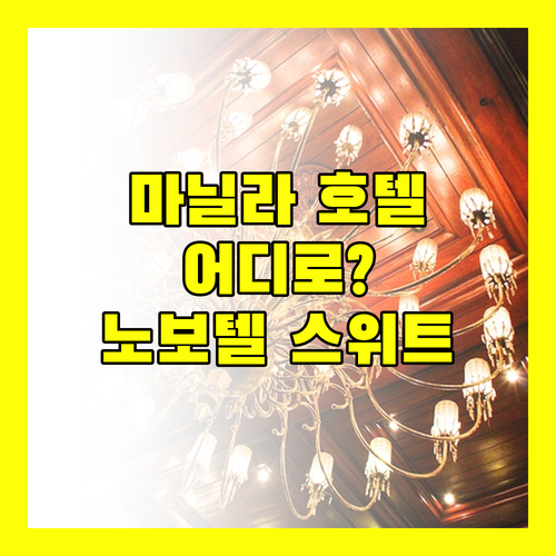 마닐라 호텔 어디로? 아쿠아의 노보텔 스위트 마닐라 완벽 분석!