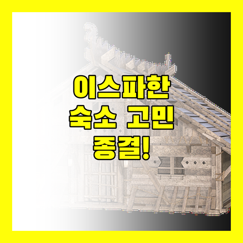 이스파한 숙소 고민 종결 아바시 호텔, 사피르 호텔 장단점 완벽 분석