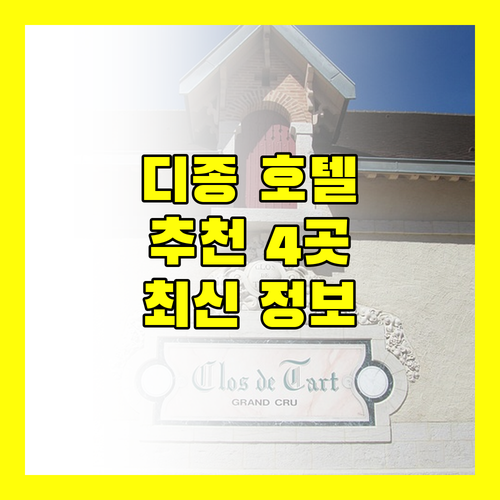 디종 호텔 추천 4곳 완벽 비교 2024년 최신 정보