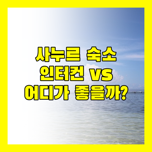 발리 사누르 완벽 분석 인터컨티넨탈 vs 홀리데이 인 vs 수다말라 어디로 떠나볼까?