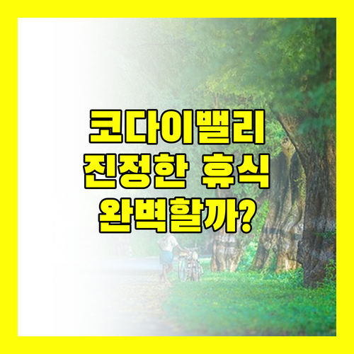 스털링 코다이 밸리, 진정한 휴식을 위한 완벽한 선택일까?