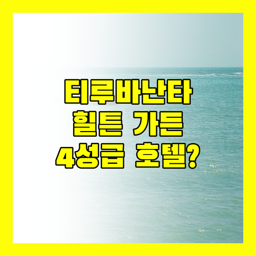 티루바난타푸람 힐튼 가든 인 완벽 분석 최고의 4성급 호텔?