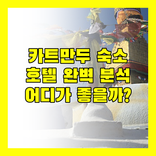 카트만두 숙소 완벽 분석! 힐튼, 홀리데이 인, 페어필드, 라마다 장단점 비교 및 추천