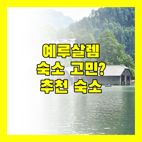 예루살렘 여행, 호텔 선택 고민 끝! 추천 숙소 총정리