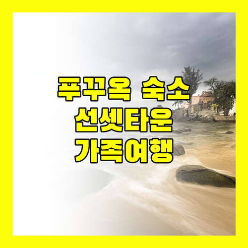 푸꾸옥 선셋 타운 힐사이드 아파트먼트 가족 여행 후기 및 예약 꿀팁