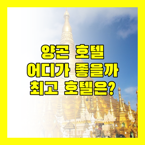 양곤 호텔 추천 롯데, 세도나, 노보텔, 멜리아! 당신의 선택은?