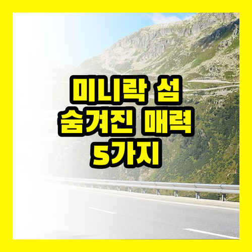 미니락 아일랜드 완벽 가이드: 숨겨진 5가지 매력