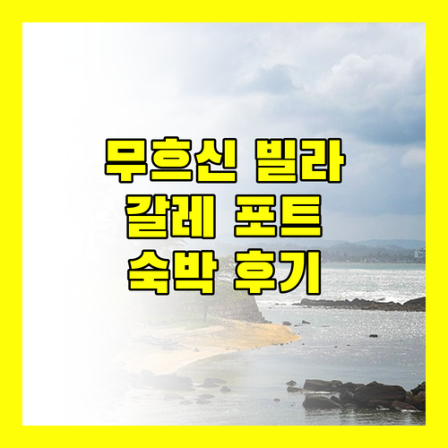 무흐신 빌라 갈레 포트 숙박, 고대 도시의 매력에 빠지다!