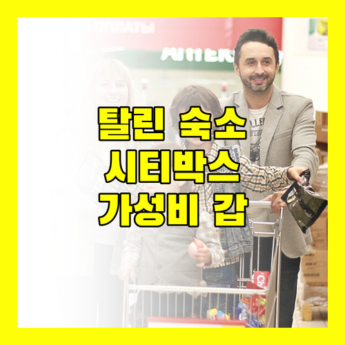 탈린 숙소 추천 시티박스 가성비와 위치 모두 잡았다