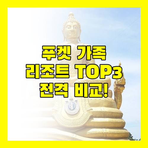 가족여행객 필독! 푸켓 리조트 TOP 3 전격 비교 분석!