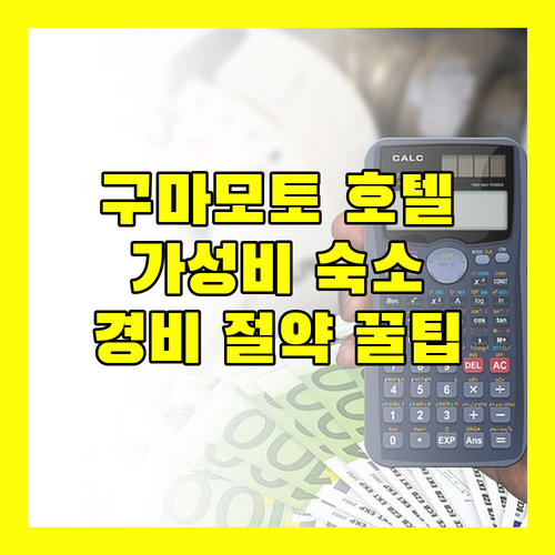 가성비 갑! 구마모토 호텔 추천, 여행 경비 절약하는 비법 공개!