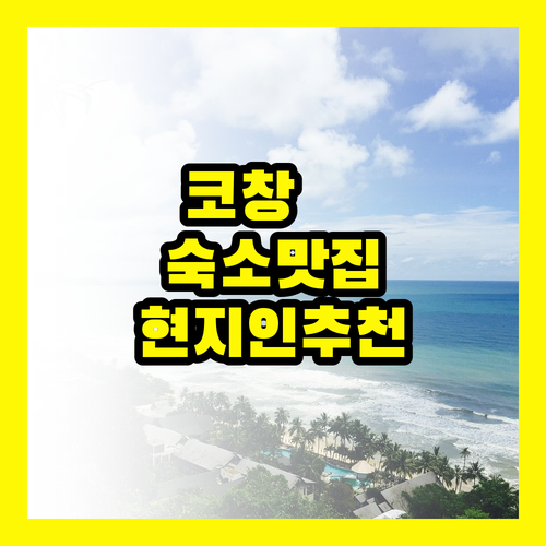 코창 숙소 & 맛집: 현지인이 추천하는 BEST 장소