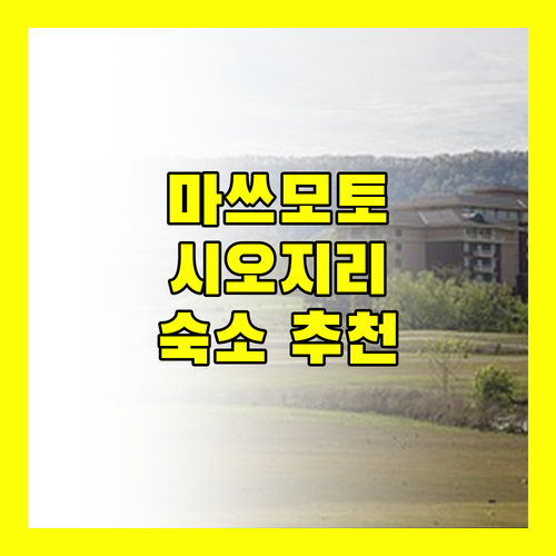 마쓰모토 & 시오지리 료칸 호텔 어디에서 묵을까? 솔직 후기!