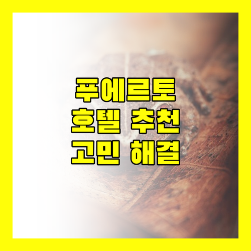 푸에르토 프린세사 호텔 추천 가이드 완벽 분석 숙소 선택 고민 해결