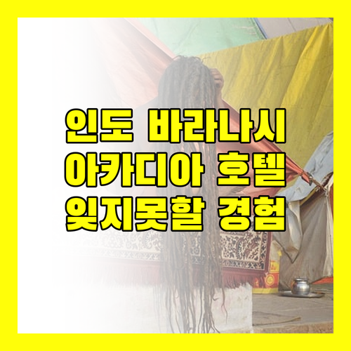 인도 바라나시 숙소 추천 아카디아 호텔에서 잊지 못할 경험을