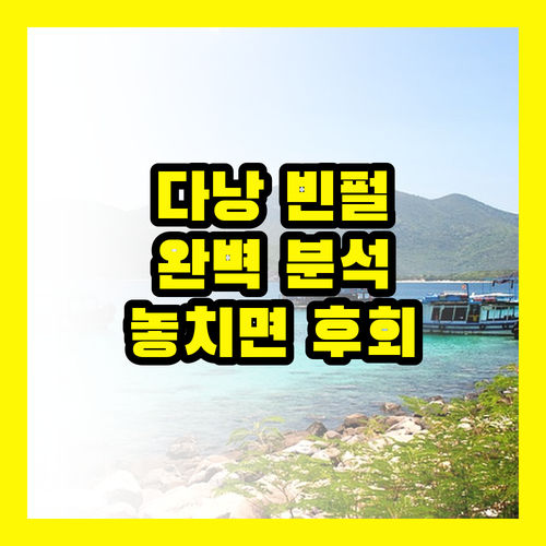 다낭 빈펄 완벽 분석! 이 정보 놓치면 후회, 꿈의 휴가 비밀 공개