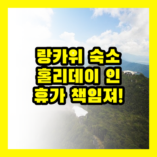 랑카위 홀리데이 인: 당신의 휴가를 바꿀 완벽한 선택