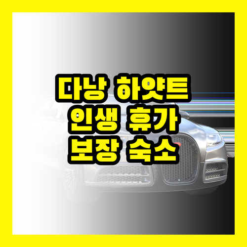 다낭 하얏트 리젠시, 인생 최고의 휴가를 보장하는 곳