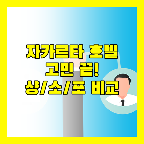 자카르타 호텔 고민 끝! 샹그릴라, 소머셋 수디르만, 포 포인츠 탐린 완벽 비교!