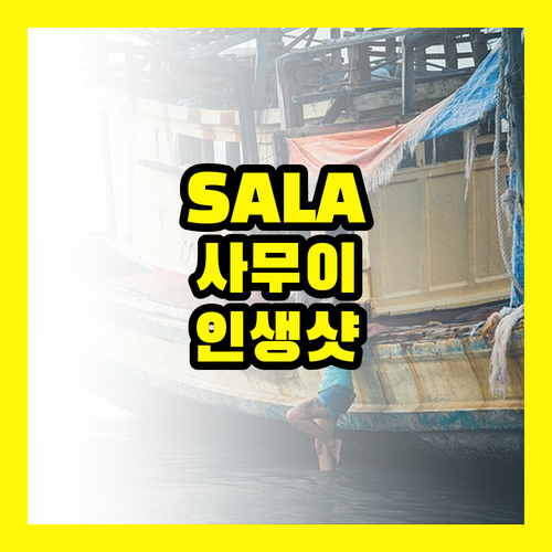 SALA 사무이 : 인생샷 보장, 최고의 순간을 담다