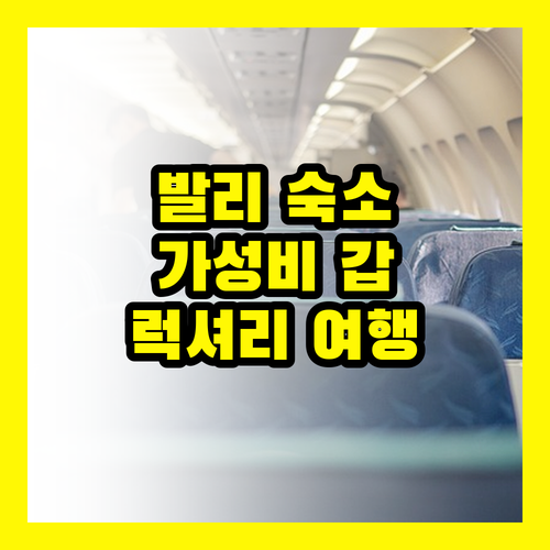 발리 이비스 스타일: 발리 여행, 숙박비 아끼고 럭셔리하게!