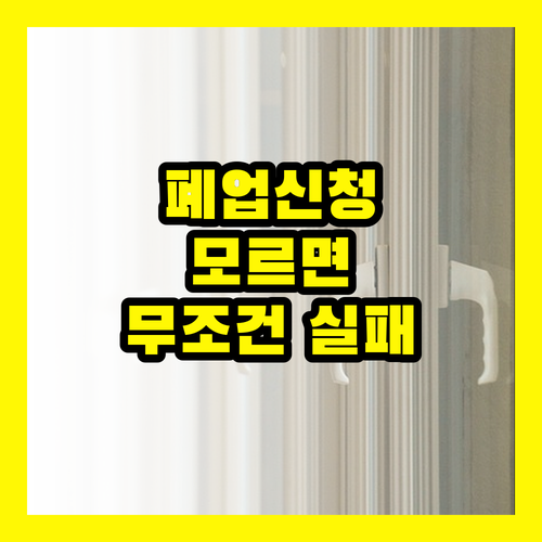 충격고백 폐업신청 서류 제출, 이것 모르면 무조건 실패!