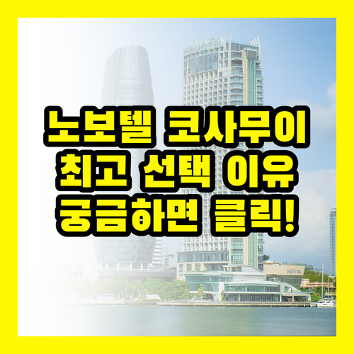 코사무이 노보텔: 왜? 당신의 최고의 선택일까