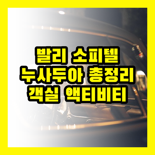발리 소피텔 누사두아: 객실, 레스토랑, 액티비티 총정리!