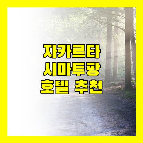 자카르타 시마투팡 호텔 어디로 갈까? 완벽 분석!