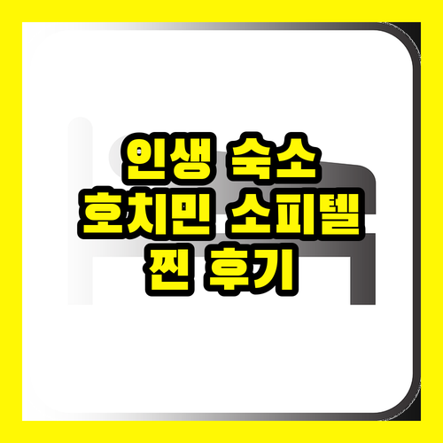 호치민 소피텔: 여기가 진짜, 인생 숙소 보장!
