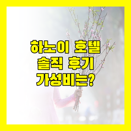 하노이 비전 부티크 호텔, 가성비 숙소일까? 솔직 후기!