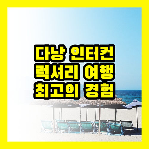 다낭 인터컨티넨탈: 럭셔리 여행, 특별한 경험을 선사하는 곳!