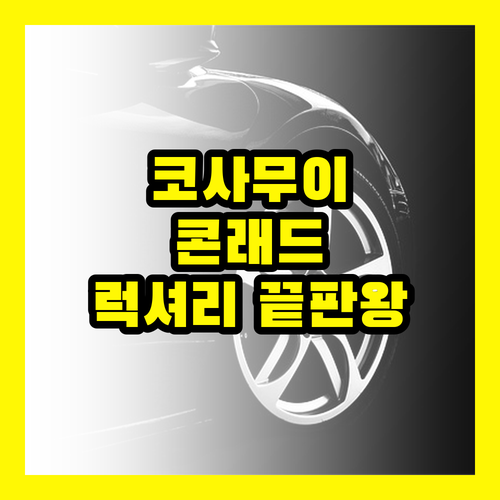 코사무이 콘래드: 2024년 꼭 가봐야 할 럭셔리 휴양지
