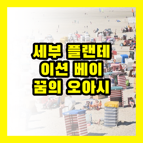 세부 플랜테이션 베이: 죽기 전에 꼭 가야 할 궁극의 오아시스