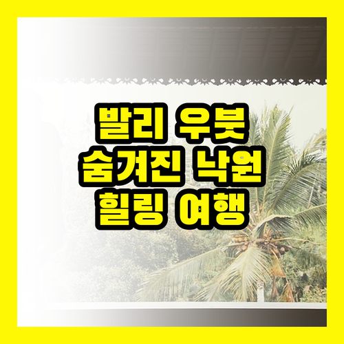 발리 마야 우붓: 숨겨진 평온, 지금 바로 경험하세요!