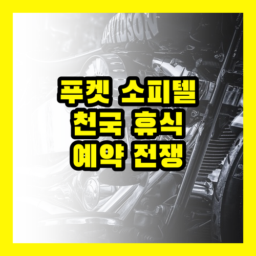 푸켓 소피텔: 천국 같은 휴식, 예약 전쟁 আগে 참여하세요!