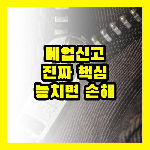 소상공인 폐업, 서류 제출보다 중요한 '단 하나의 일': 놓치면 후회!