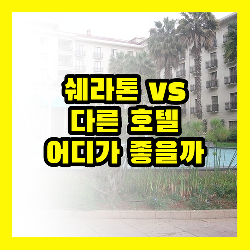 호치민 쉐라톤 vs 다른 호텔: 비교불가, 선택은?