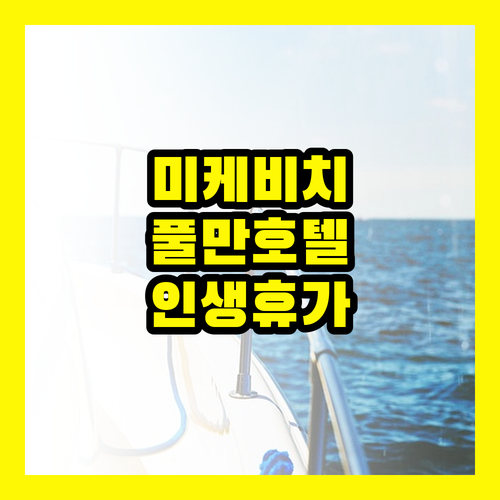 미케 비치 다낭 풀만: 인생 최고의 휴가, 지금 바로 떠나보세요!