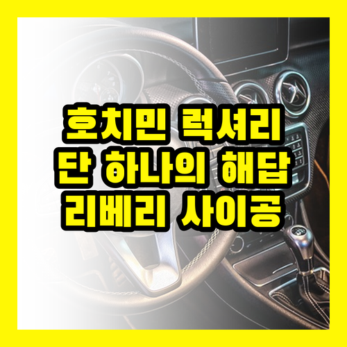 호치민 더 리베리 사이공: 럭셔리 호텔 선택, 단 하나의 해답!