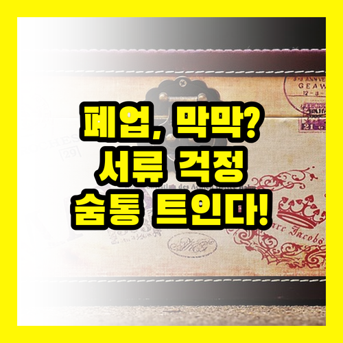소상공인 폐업, 복잡한 서류 제출? 기한 연장으로 '숨통' 트이는 비법