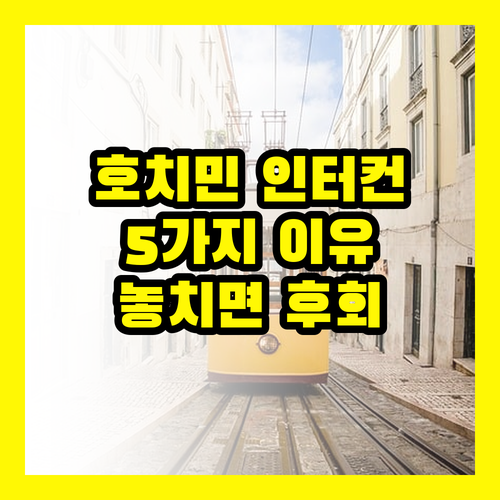 호치민 인터컨티넨탈 호텔, 절대 놓치면 안 될 5가지 이유